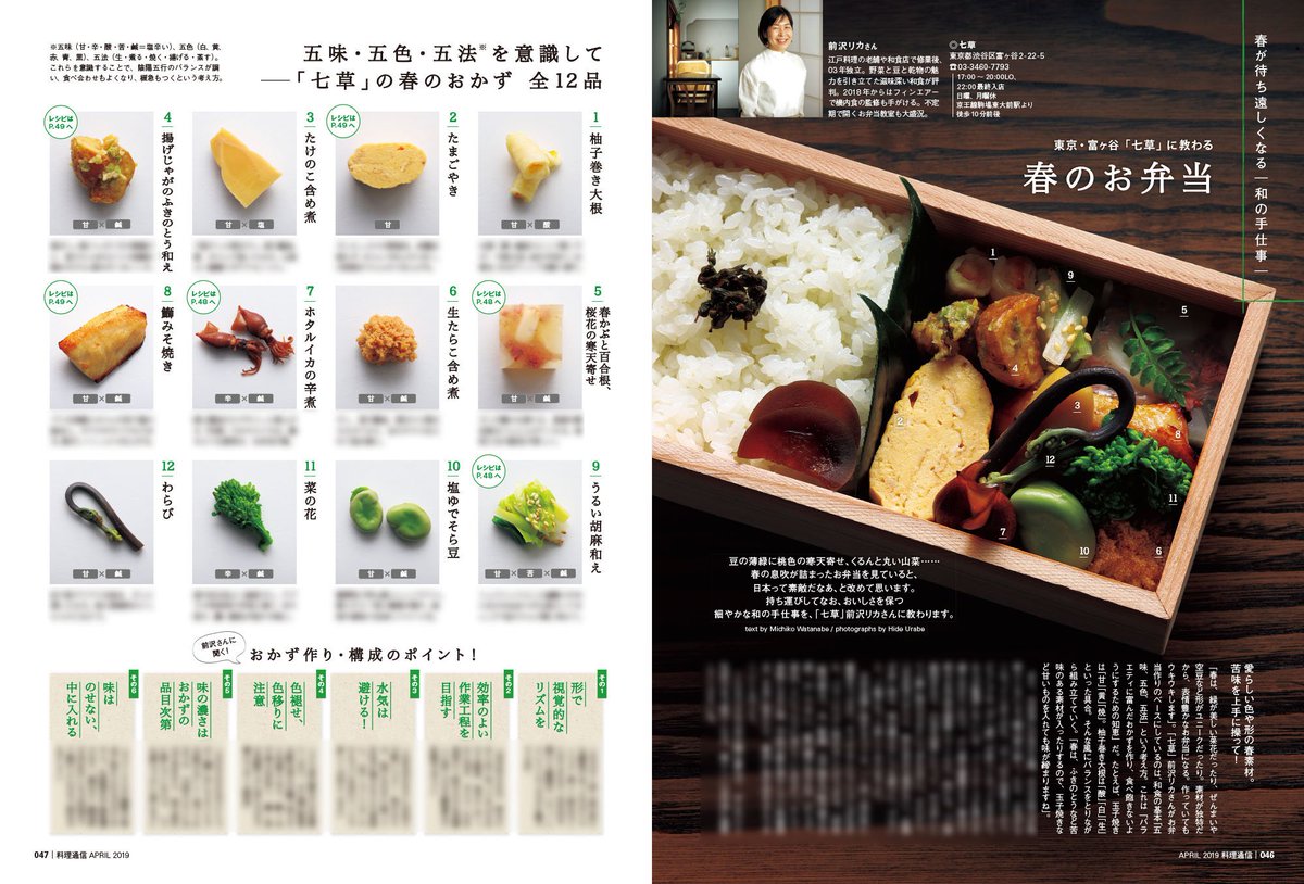料理通信 旬の食材を味わうのが和食の醍醐味 ただ 年に一度しか目にしない食材は 扱い方がわからず敬遠しがち 春しか味わえない美味を楽しむための下ごしらえの基本 持ち味の引き出し方を教わります 料理通信 和の手仕事 春のお弁当 T Co 料理通信 旬の食材を味わうのが和食の醍醐味 ただ 年に一度しか目にしない食材は 扱い方がわからず敬遠しがち 春しか味わえない美味を楽しむための下ごしらえの基本 持ち味の引き出し方を教わります 料理通信 和の手仕事 春のお弁当 T Co