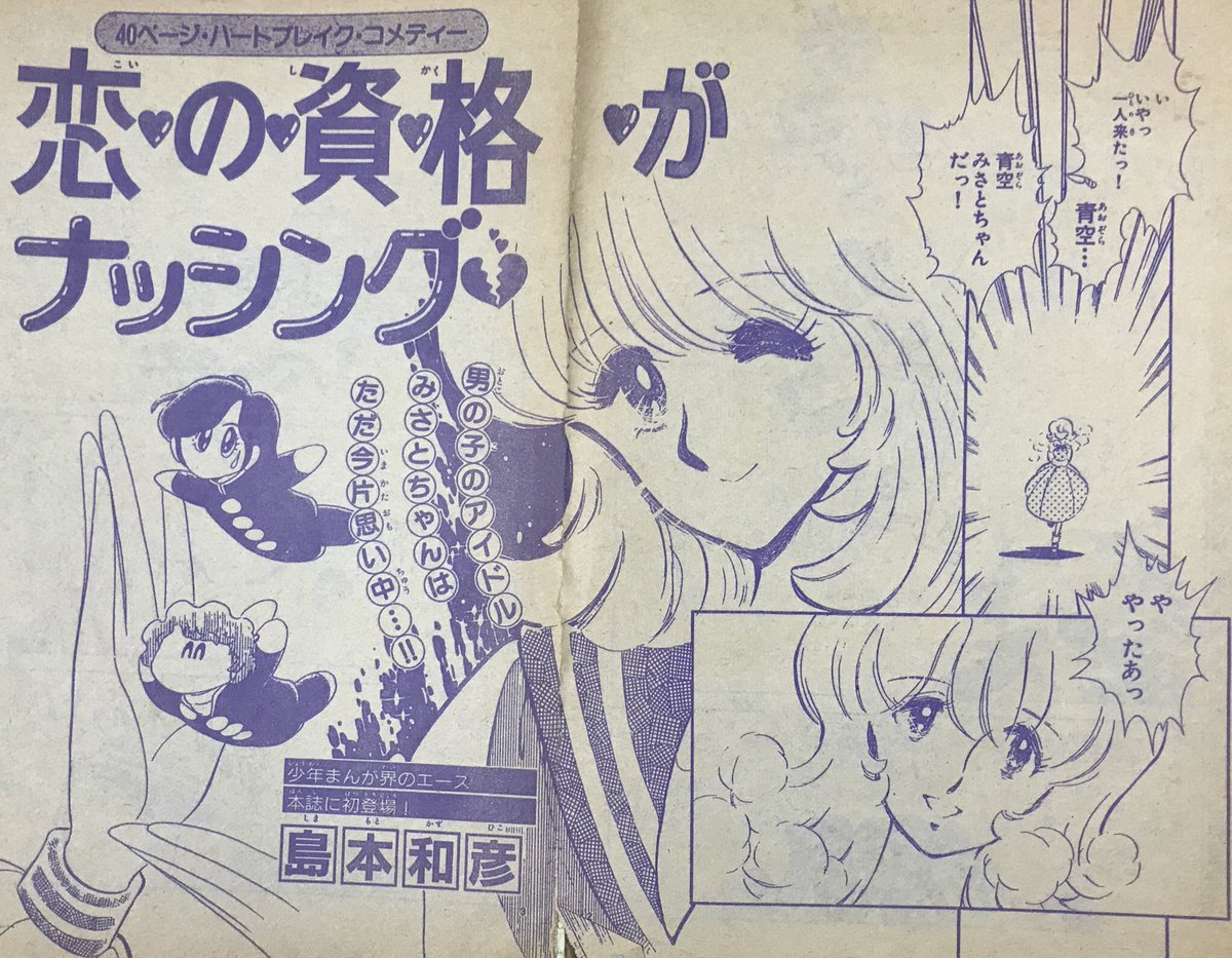 Foca 島本和彦先生と言えば 昔 ちゃおに描かれた少女漫画 の絵柄がたまらなく可愛いくて好きで Foca 島本和彦先生と言えば 昔 ちゃおに描かれた少女漫画 の絵柄がたまらなく可愛いくて好きで
