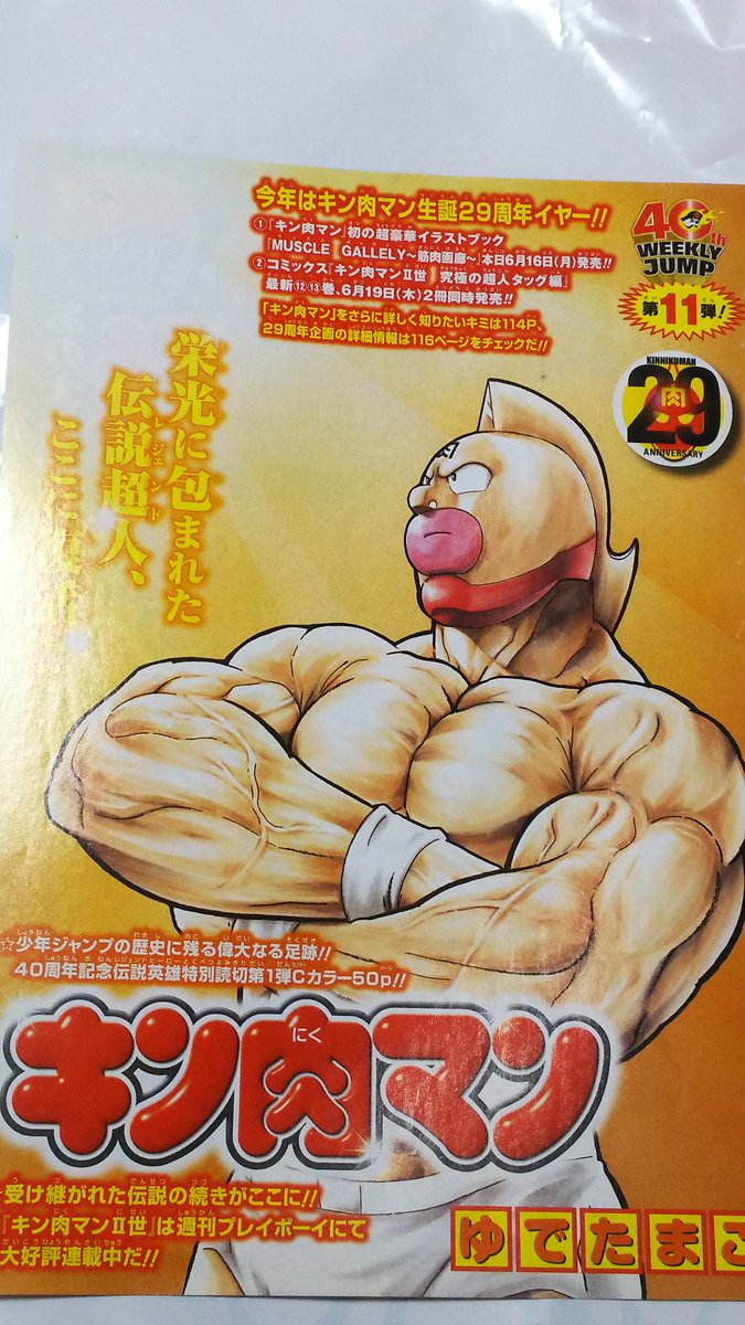 中原伸明 キン肉マン キン肉マン４０周年プロジェクトで 夏に少年ジャンプで 読みきりが発表されましたね キン肉マン が ジャンプに掲載されるのは ジャンプ４０周年以来ですねぇ キン肉マン結婚式でしたね 当時の表紙とキン肉マンを紹介した記事