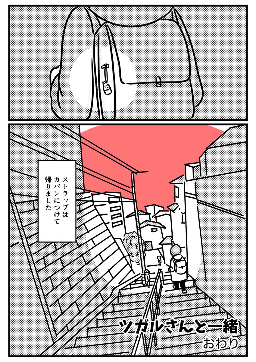 【短編漫画】ツガルさんと一緒④（おわり） 