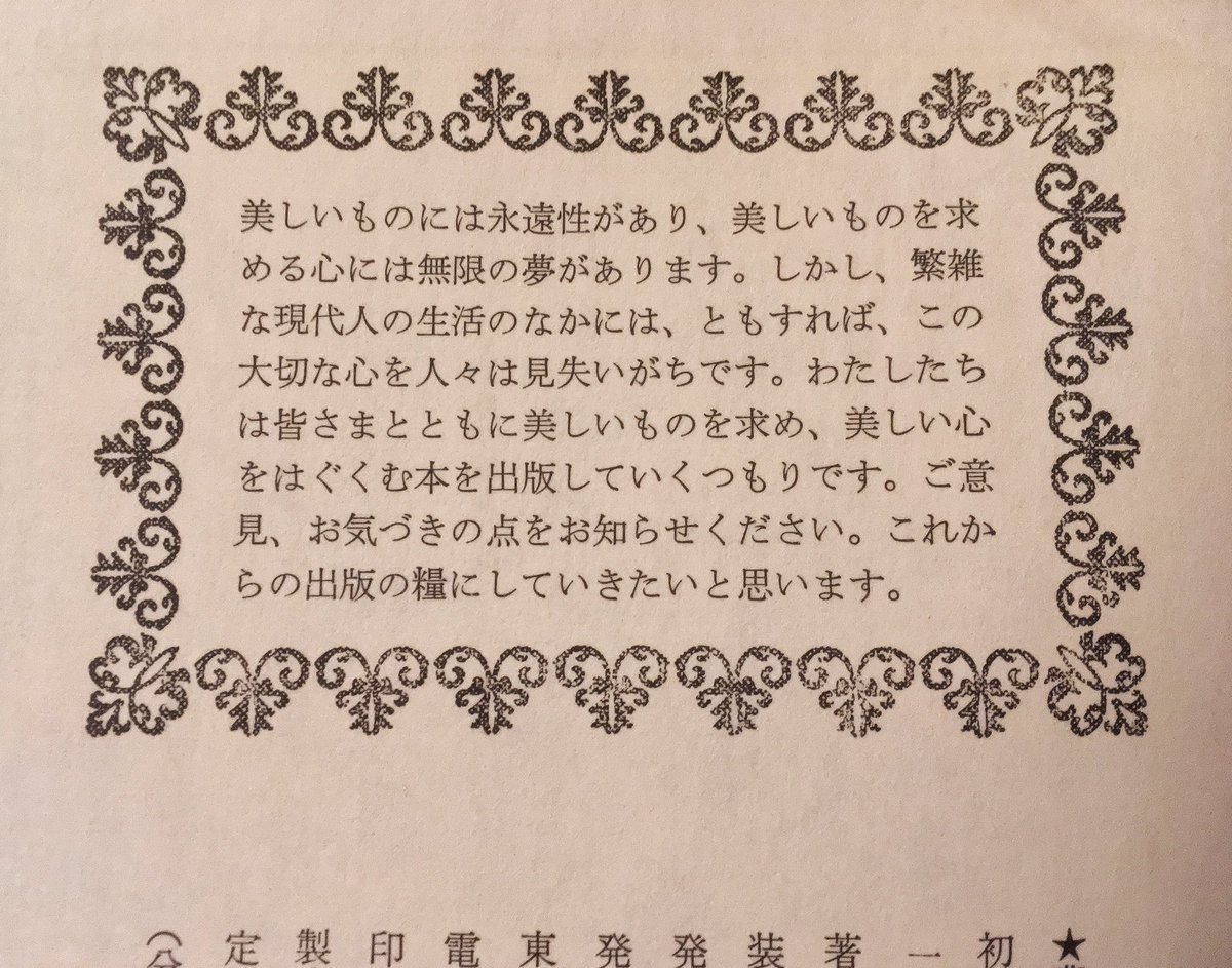 わたしたちは皆さまとともに美しいものを求め 美しい心をはぐくむ本を出版していくつもりです サンリオの昔の本の奥付が深かった Togetter わたしたちは皆さまとともに美しいものを求め 美しい心をはぐくむ本を出版していくつもりです サンリオの昔の本の奥付が深かった Togetter