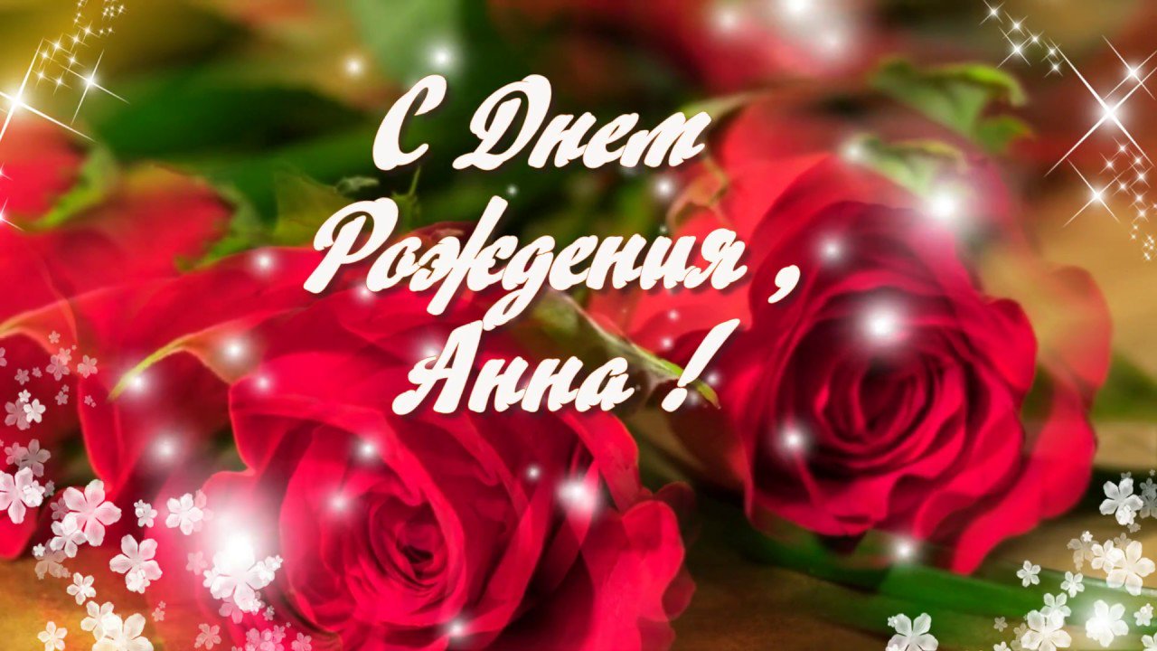 Первой, именные открытки аня с днем рождения