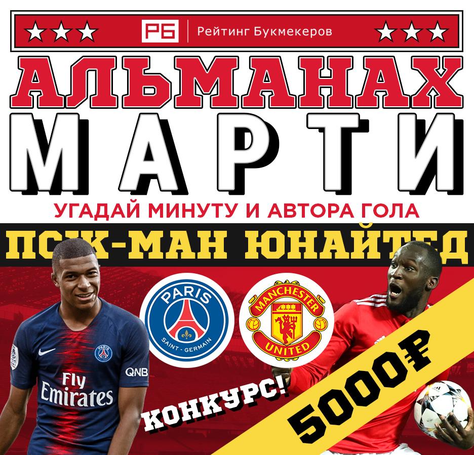 bookierating's tweet image. Регулярный #КОНКУРС Рейтинга Букмекеров @bookierating #АльманахМарти к матчу #ПСЖ - #МЮ с призовым фондом 5000 рублей! 

Правила конкурса: bookmaker-ratings.ru/seriya-konkurs…

Наш сайт: bookmaker-ratings.ru/bookmakers-hom…