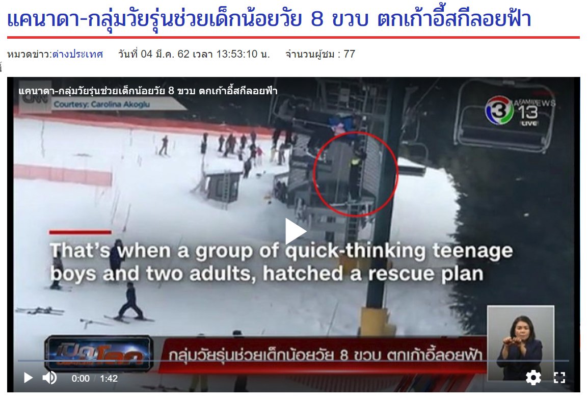 timestooo123's tweet photo. นิสัยดีๆน้องได้แต่ใดมา?
มีข่าวกลุ่มวัยรุ่นแคนาดาช่วยเด็กวัย 8ขวบ ตกเก้าอี้สกีลอยฟ้า
คือชื่นชม อยากเห็นวัยรุ่นไทยเติบโตแบบนี้เก่งหัวไวจิตใจดี ส่วนนึงก.ศึกษาเขาคุณภาพอันดับต้นๆโลก สำคัญบทฝึกเน้นเสมอภาคคิดพูดทำในแง่บวกต่อกัน นี่ก็นึกถึงตอน #บวชสามเณร happyสุด
https://t.co/9Ba9zsr22M https://t.co/EbxddqL0Y2