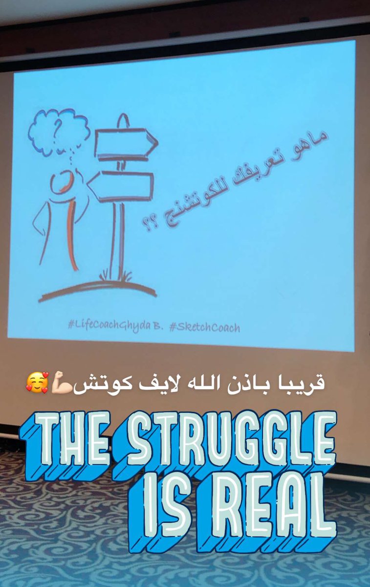 Da_salama's tweet photo. #دورة_التدريب_الشخصي  #الكوتشنج مع الرائعه @Ghydoof 

#lifecoachghyda
#sketchcoach 

#دورات_غيدا #coaching #التدريب_الشخصي
#الشريك_الممكن https://t.co/OJDcMxI5gX