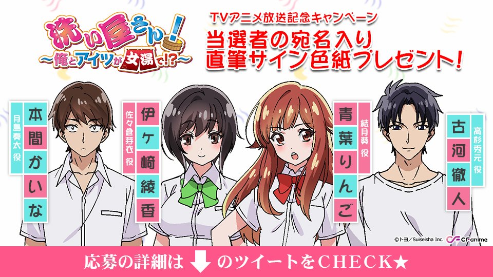 Animefestaオリジナルmens 公式 2期決定 しょうたいむ 歌のお姉さんだってしたい 洗い屋 放送前カウントダウン企画 これからツイートされる Rt対象 ツイートを Rt 当アカウントのフォロー で 青葉りんご さん 本間かいな さん