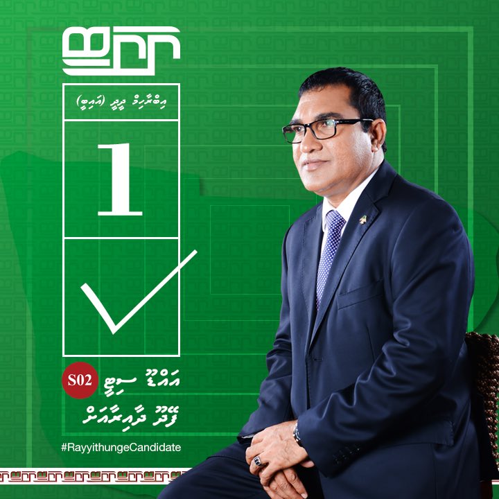 Feydhoo_IB's tweet photo. Addu city Feydhoo dhaairaa ah,
Ibrahim Didi - IB ☑️
#RayyithungeIB #Feydhoodhaairaa #Rayyithungecandidate #S02
#IB2019 #VoteIB 
#TeamIB #Gaumeecandidate https://t.co/gWOjgBFDtC