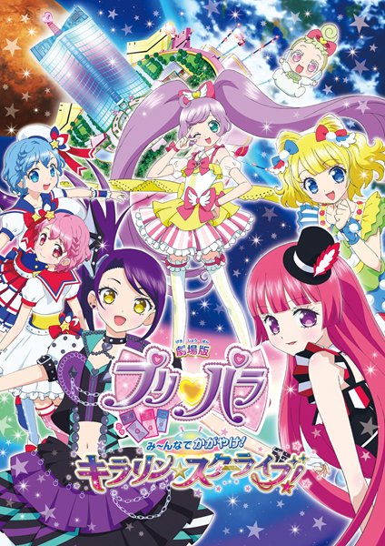 تويتر アニメ ワッチャプリマジ 公式 على تويتر お知らせです 3月23日 土 に秋田県 アルヴェアニメ映画祭 にて 劇場版プリパラ み んなでかがやけ キラリン スターライブ の上映が決定しました なんと らぁら役の茜屋日海夏さん舞台挨拶付き上映会