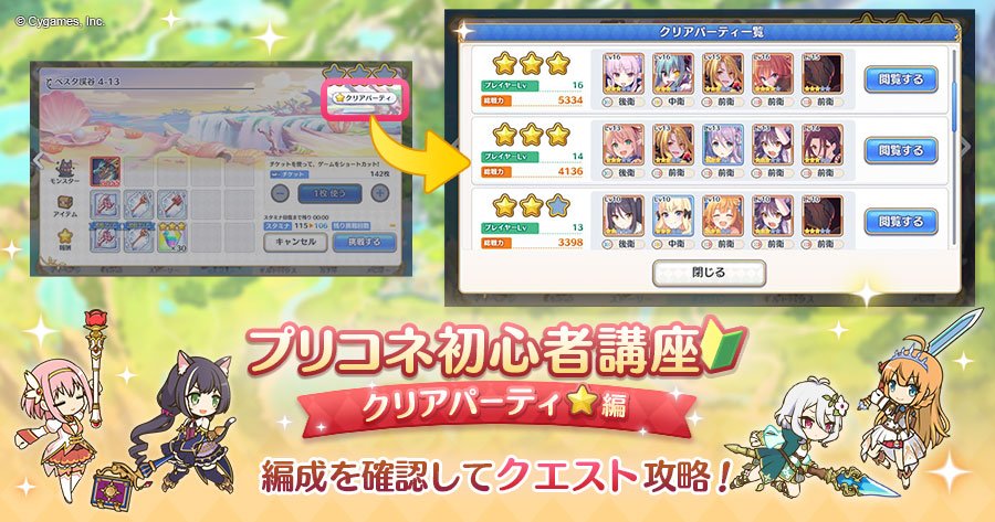 プリンセスコネクト Re Dive公式 Twitter પર プリコネ初心者講座 クリアパーティ編 なかなかメインクエストを攻略できない場合は クリアパーティ閲覧機能 を利用しましょう 各クエストをクリアしたほかのプレイヤーのパーティやバトルを閲覧できます