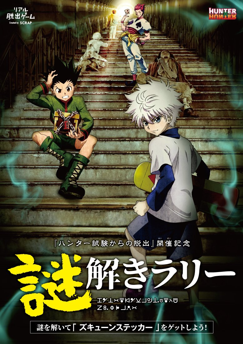 リアル脱出ゲーム ズキューンステッカーを手に入れろ ハンター試験からの脱出 参加者で グッズorフードを購入した方だけが参加できる 謎解きラリーを開催 謎に正解した人には ズキューンステッカー プレゼント リアルハンター試験 の開催は