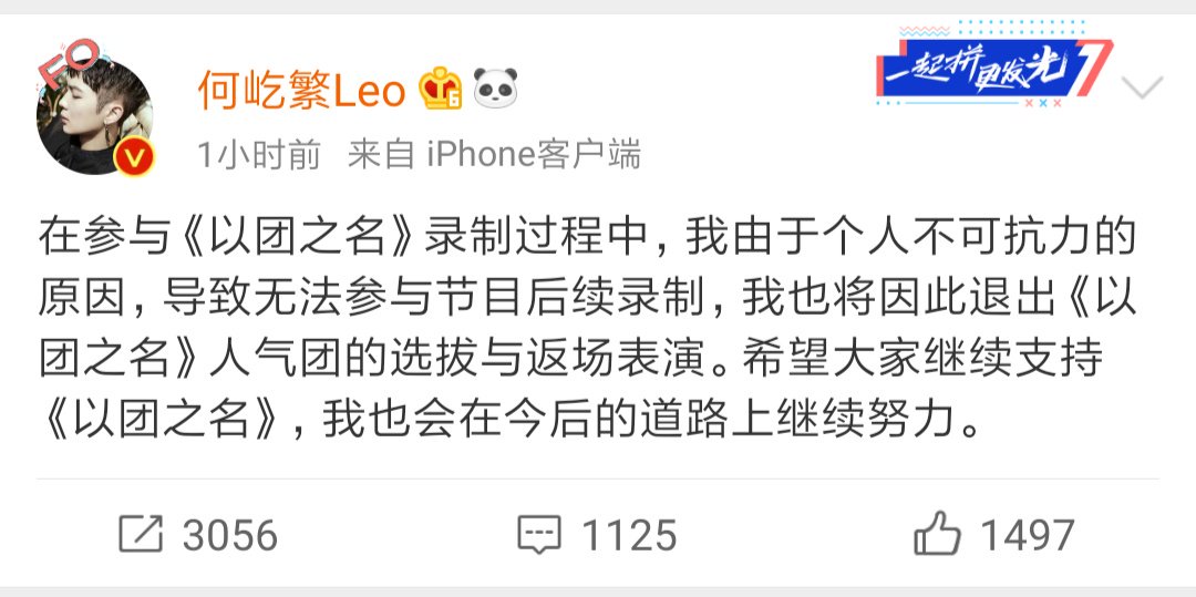 xiongkumabear's tweet image. 20190306 He Yifan weibo update: "Due to unforeseen personal circumstances during the filming of &amp;lt;All for One&amp;gt;, I am no longer able to participate in the show's succeeding recordings. Consequently, I'm withdrawing from (CONT) #以团之名 #何屹繁 #allforone #heyifan