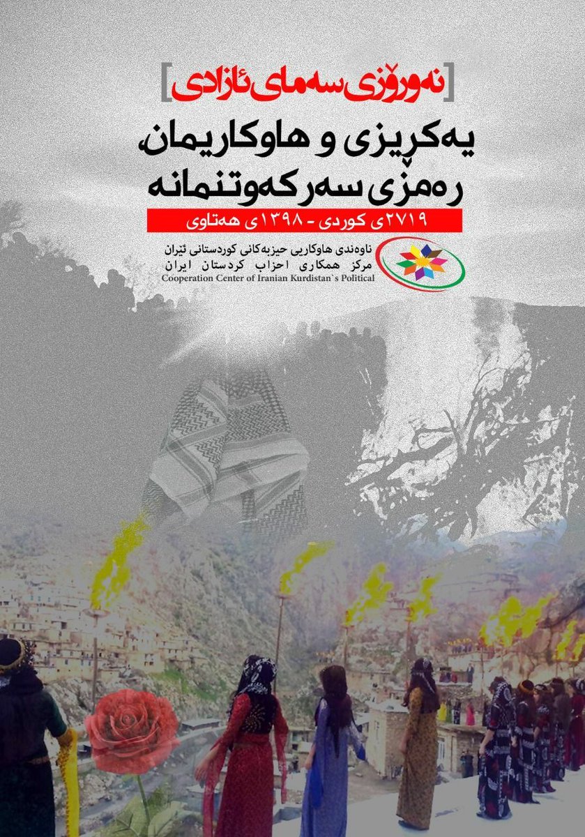 s83718949's tweet photo. درخواست #مرکز همکاری #احزاب کردستان ایران در خصوص #شرکت گسترده شهروندان در مراسمات #نوروز امسال+ عکس
https://t.co/8QEc0gc5Eb

https://t.co/tiS6SXZDLZ https://t.co/16nmUr2XAu https://t.co/TCKTZExxqM