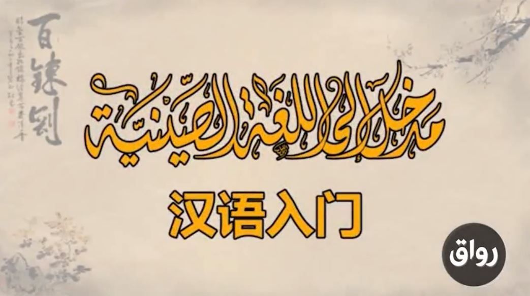 Rwaq's tweet photo. للمهتمين بتعلم اللغة الصينية ، تتوفر على رواق 
دورة لتعلم أساسيات اللغة الصينية 
https://t.co/YojY1euFNO https://t.co/NLv9c8XuSy