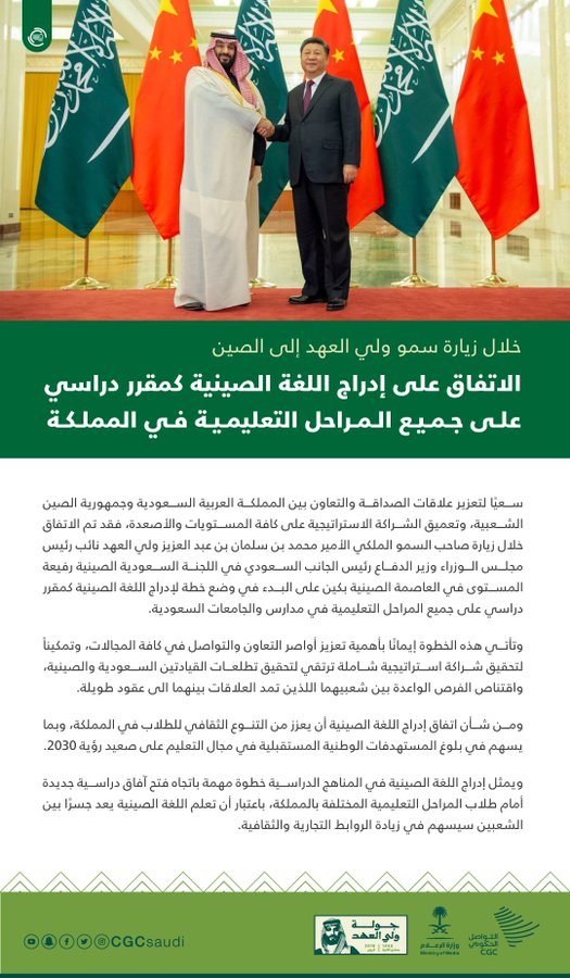 مركز الحرمين للإعلام الإسلامي إدراج اللغة الصينية في المناهج السعودية وناشطون يسخرون