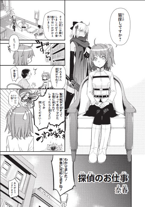 【内容紹介12/15】
2/25発売「Fate/Grand Orderコミックアンソロジー THE NEXT4」
https://t.co/zPj2X4QcNK
奈春(@az_togo)「探偵のお仕事」
帝都で探偵事務所のお手伝いをするマスター。今回の任務は猫捜し。
ノッブたちが闊歩する帝都の街、やはり一筋縄ではいかなくて…?