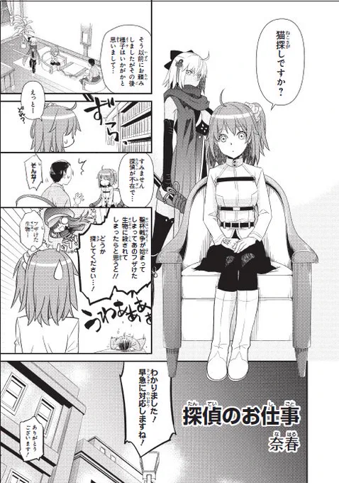 【内容紹介12/15】
2/25発売「Fate/Grand Orderコミックアンソロジー THE NEXT4」
https://t.co/zPj2X4QcNK
奈春(@az_togo)「探偵のお仕事」
帝都で探偵事務所のお手伝いをするマスター。今回の任務は猫捜し。
ノッブたちが闊歩する帝都の街、やはり一筋縄ではいかなくて…? 