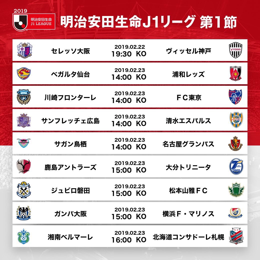 🏆明治安田生命Ｊ１リーグ第１節

📅2/22（金）
🕢C大阪vs神戸
📅2/23（土）
🕑仙台vs浦和、川崎Fvs FC東京、広島vs清水、鳥栖vs名古屋
🕒鹿島vs大分、磐田vs松本、G大阪vs横浜FM
🕓湘南vs札幌

#Ｊリーグ
#Ｊリーグ開幕
2019明治安田生命Ｊリーグを見るなら
<a href="/DAZN_JPN/">DAZN Japan</a> で✨

jleague.jp/match/section/…