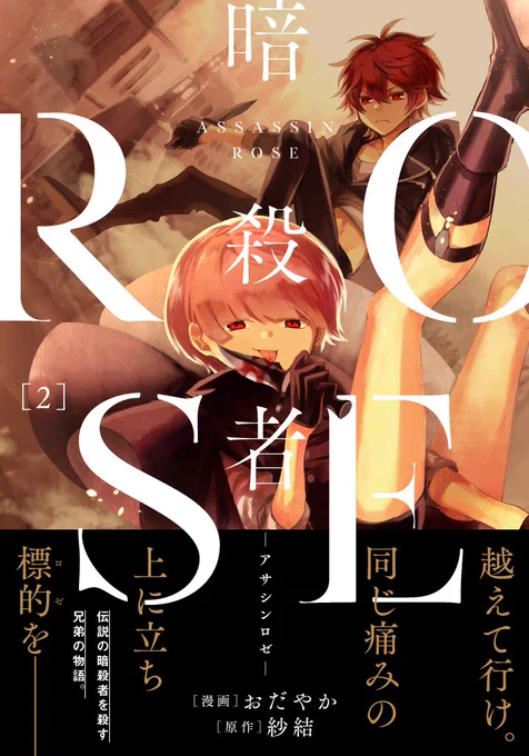 【宣伝】「暗殺者ROSE-アサシンロゼ-」第2巻
2月27日に発売する2巻の詳細です。よろしくお願いします！
amazon→

原作紗結先生(@sayusayuchi_)… 