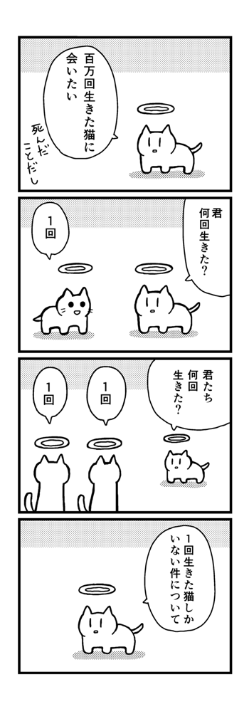 死んで天国に来たので有名な猫に会うためにまわりの猫に回数をきいてまわる猫の漫画です 