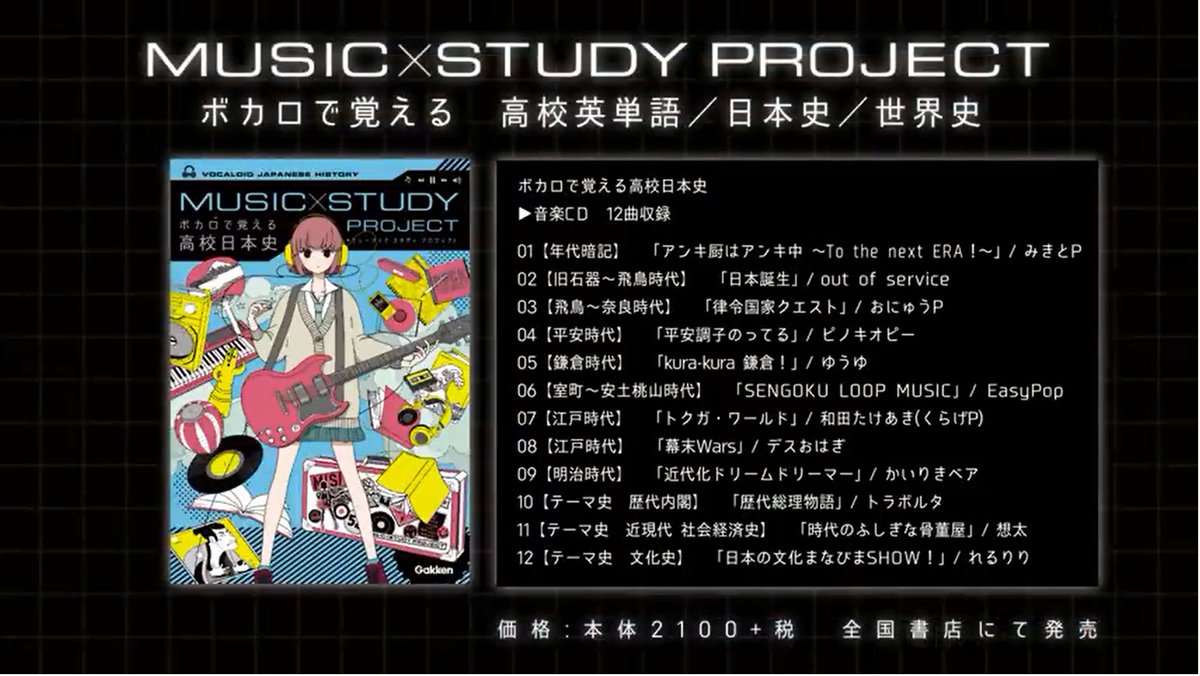 七原しえ イラストレーター Shie Nanahara お仕事情報 2 22本日発売 学研 ボカロで覚える高校日本史 和田たけあきさん楽曲 トクガ ワールド イラスト描かせて頂きました 動画はpokiさんです よろしくお願いします T Co Zvi2xmkfgz