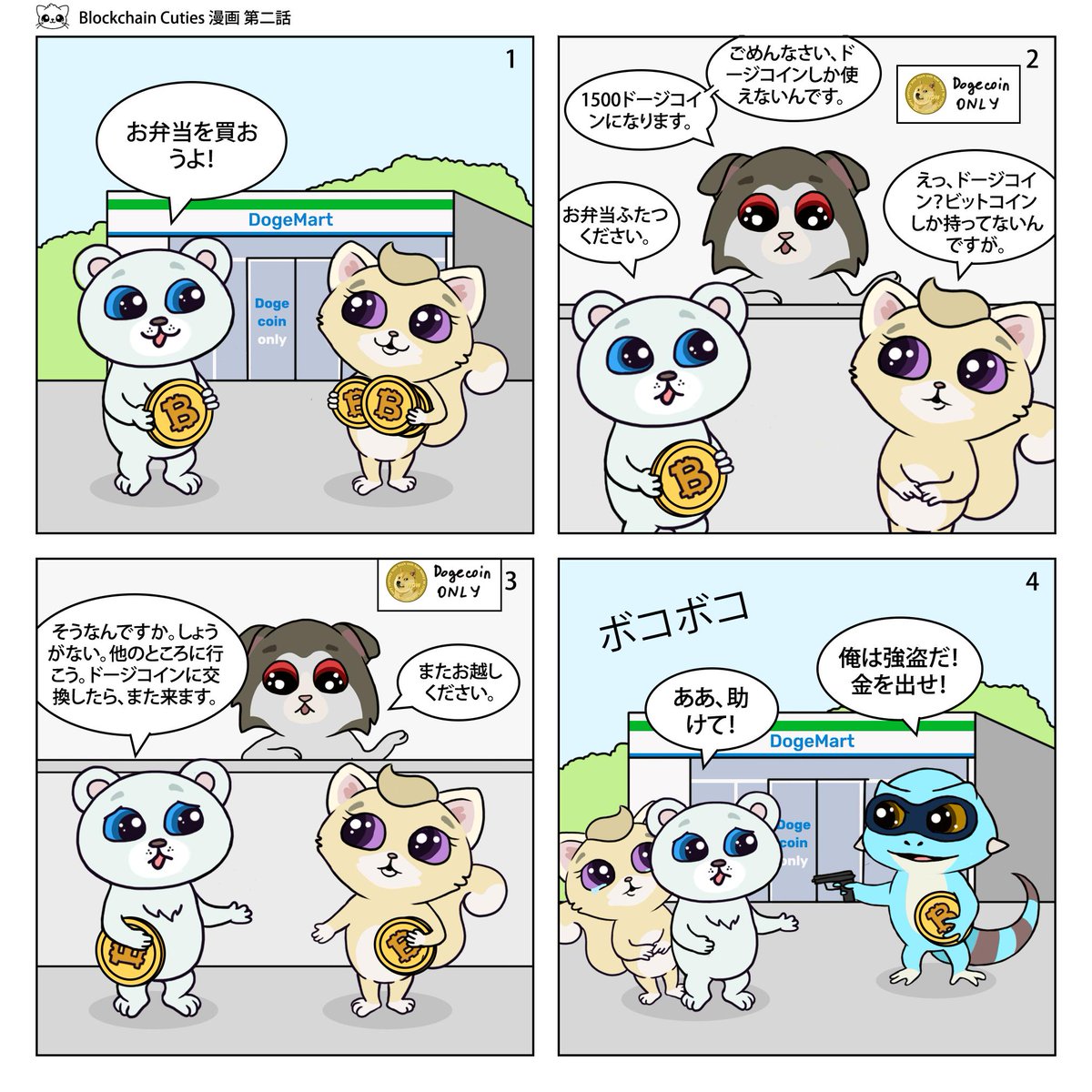 ট ইট র 公式 Blockchain Cuties Universe ブロキュー 日本コミュニティ Blockchain Cuties 漫画 第二話 皆様 昨日第二話に関する投票にご参加いただきありがとうございました 実際にどうなるか今すぐ見てみましょうね お楽しみください 続きはまた