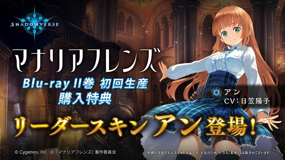 O Xrhsths Shadowverse公式アカウント Sto Twitter リーダースキン アン登場 4月2日発売 マナリアフレンズ Blu Rayii巻の購入特典に アン のリーダースキンが貰えるシリアルコードを封入 初回生産特典なのでご予約はお早めに 別の方法でも入手できる
