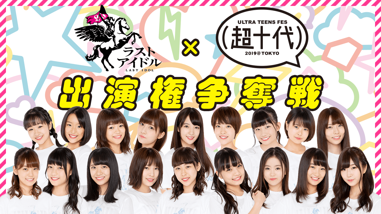 Showroom ラストアイドル 超十代 超十代19 出演権争奪オーディションを開催 ラストアイドル2期生アンダー18名の中から5名が 超十代19 のランウェイを歩くことができます ランウェイ出演権は誰の手に 是非 応援してください Showroom ラストアイドル 超十代 超十代19 出演権争奪オーディションを開催 ラストアイドル2期生アンダー18名の中から5名が 超十代19 のランウェイを歩くことができます ランウェイ出演権は誰の手に 是非 応援してください