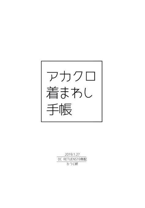 ネコチャアンの日なんも描けないので前のイベントの無配だった私が楽しいだけの赤黒着まわし手帳置いていくよ??? 