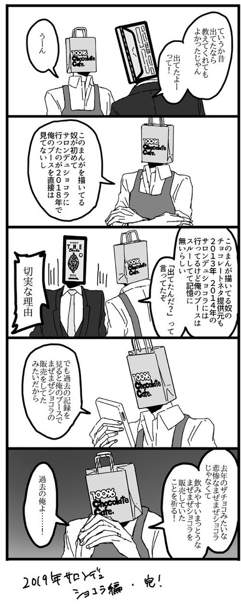 2019年のサロ……デュ……コラ編⑦ これで終わりです 最初からここまでをぶっ込んで、あと過去の100チョコの話とかハローチョ……レートのサイトの話とかの描きおろしを足した新刊が明後日の春コミで出ます、よろしくお願いします 