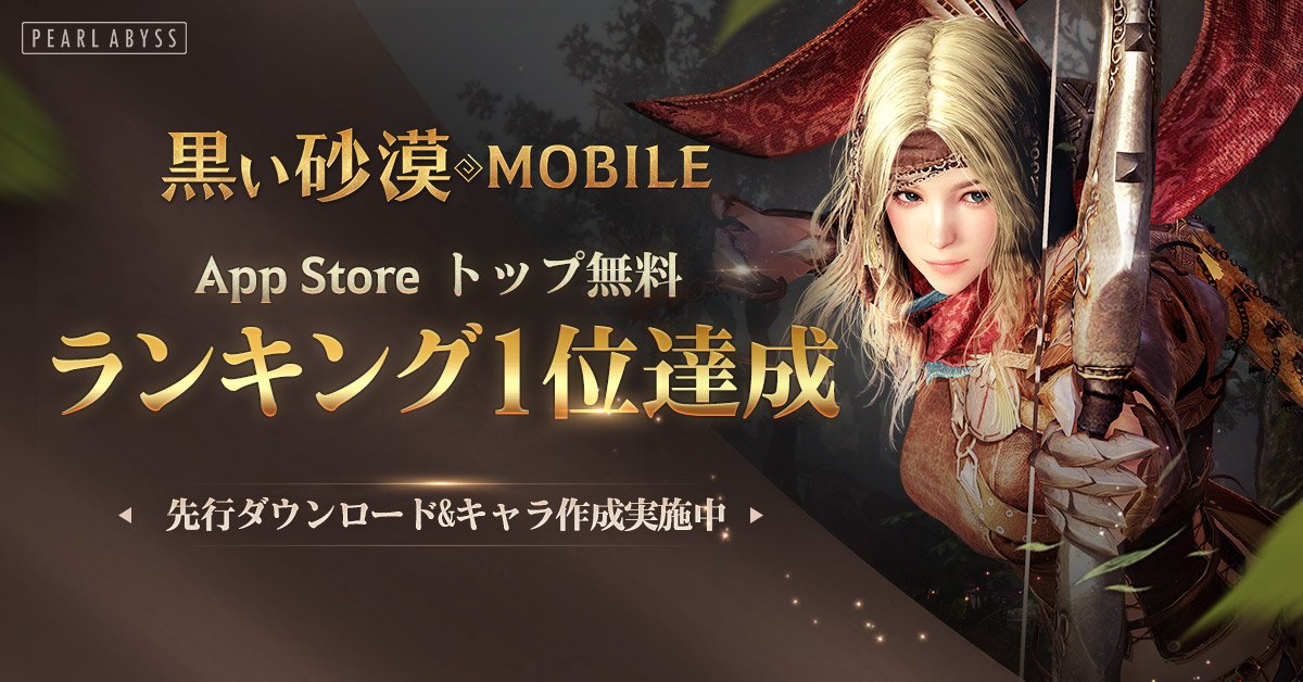 BlackDesertM_JP's tweet photo. 本日「黒い砂漠 MOBILE」はApp Storeにてトップ無料ランキング1位を達成🏆
みなさまへの感謝の気持ちを込めたプレゼントをご用意いたしました！！正式リリース時にお届けします！
【URL】https://t.co/jmj0UeNIGN

#黒い砂漠MOBILE  #黒い砂漠モバイル https://t.co/UoMKTZveBx