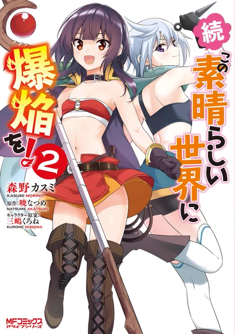 明日(2月23日)「続・この素晴らしい世界に爆焔を!」コミックス第二巻が発売です!店舗特典をまとめておきました!よろしくお願いします!! 