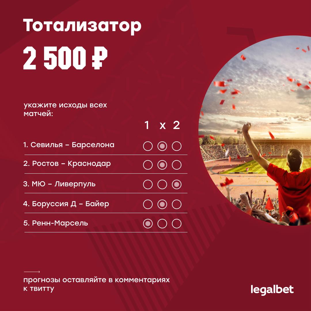 Legalbet_ru's tweet image. Друзья, у нас новый тотализатор! Подпишитесь на @Legalbet_ru и @Legalbet_match , ретвитните эту новость, угадайте исходы 5 матчей на выходных и выиграйте 2500р. 

Пример прогноза: 1Х12Х. 

Правила: legalbet.ru/blogs/224321/

Прогнозы оставляйте в комментариях под этим твитом⬇️