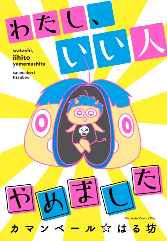 怒れない私が怒れるように奮闘する連載「わたし、いい人やめました」の第1話〜10話まで収録した単行本も出てるよ〜。不機嫌になって黙る旦那を解決する話、ラップを書く話、SNS断ちする話もあるよ。

amazon→https://t.co/HhzkPxmDwO
e-hon→https://t.co/8uRNHyK3Mu 