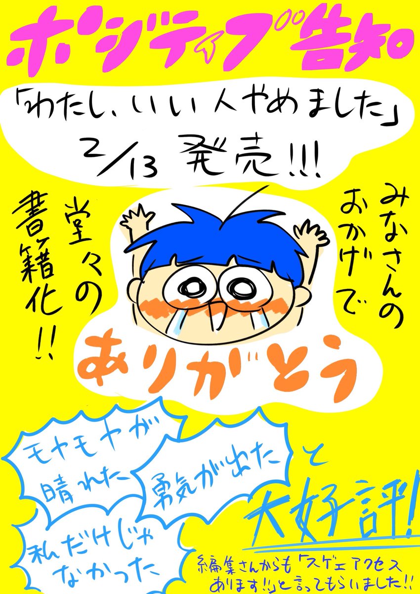 怒れない私が怒れるように奮闘する連載「わたし、いい人やめました」の第1話〜10話まで収録した単行本も出てるよ〜。不機嫌になって黙る旦那を解決する話、ラップを書く話、SNS断ちする話もあるよ。

amazon→https://t.co/HhzkPxmDwO
e-hon→https://t.co/8uRNHyK3Mu 