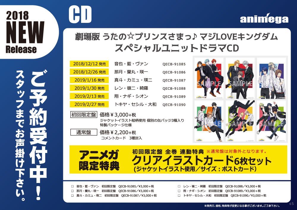 アニメガ ソフマップ 公式 中の人 No Twitter Cd 劇場版 うたの プリンスさまっ マジloveキングダム スペシャルユニットドラマcd 全6種 文教堂 アニメガ限定連動購入特典は クリアイラストカード6枚セット ジャケットイラスト使用 サイズ ポストカード アニメガ ソフマップ 公式 中の人 No Twitter Cd 劇場版 うたの プリンスさまっ マジloveキングダム スペシャルユニットドラマcd 全6種 文教堂 アニメガ限定連動購入特典は クリアイラストカード6枚セット ジャケットイラスト使用 サイズ ポストカード