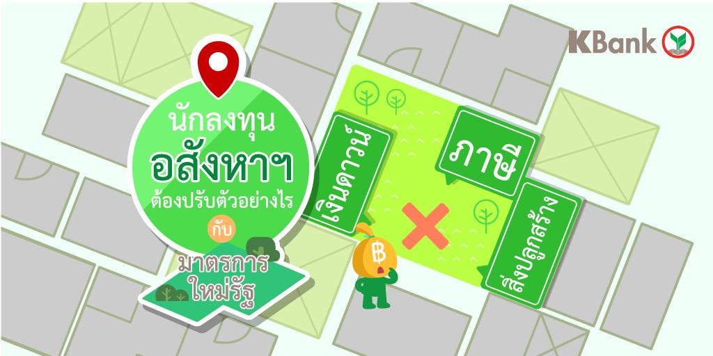 KBank_Live's tweet photo. ใครชอบลงทุนอสังหาฯ 🙋♂ มาทางนี้ #Kexpert มีมาตรการรัฐใหม่มา Update กันค่ะ
ข้อมูลเพิ่มเติม 📌 https://t.co/lmwcPSfhHg
#KBankLive #KBankWithYou
#ลงทุนอสังหาฯ #มาตรการอสังหาฯรัฐ https://t.co/4kM4lh79aF