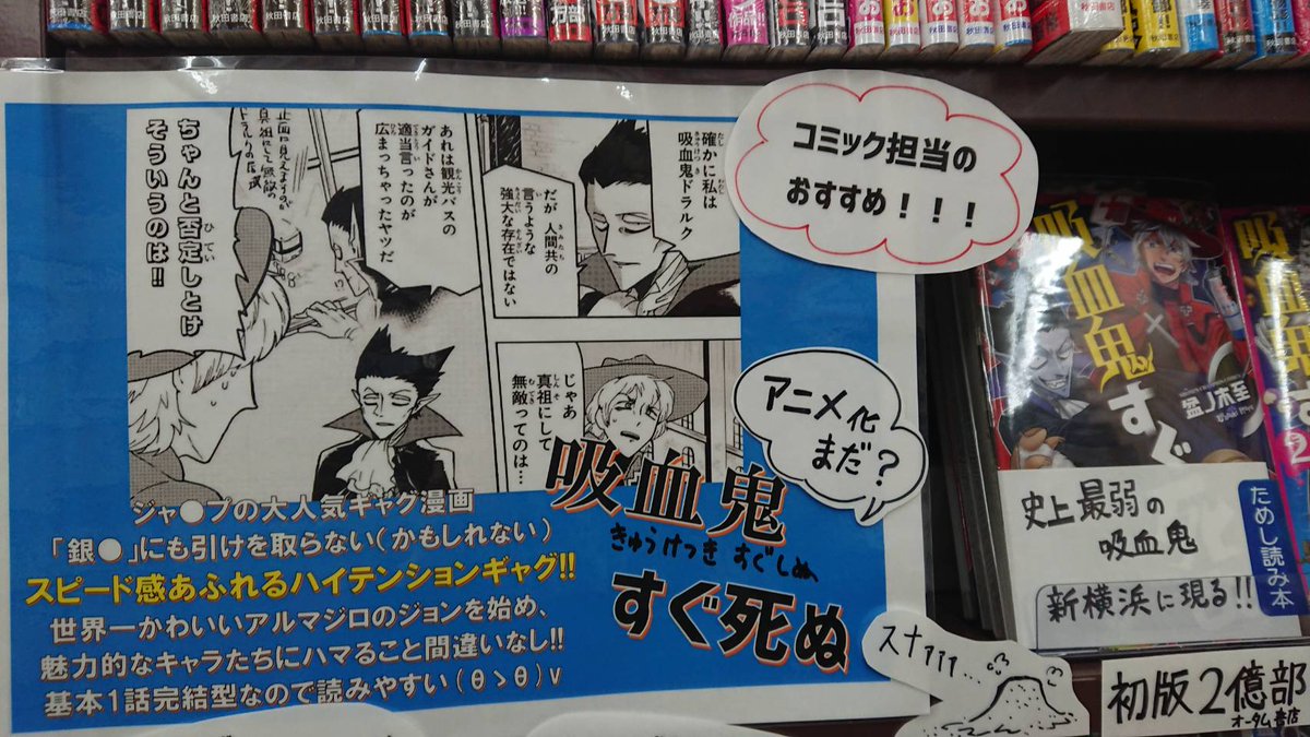 ট ইট র 只の本読み うさぎや大利根店 吸血鬼すぐ死ぬ 担当が好きすぎて まさかの棚３段を使ったpopを付けまくりの大展開 少年誌掲載の作品ですが 女性にも人気 むしろ女性ファンのが多い 加須市で未読の方は是非ぜひ大利根店で手に取って