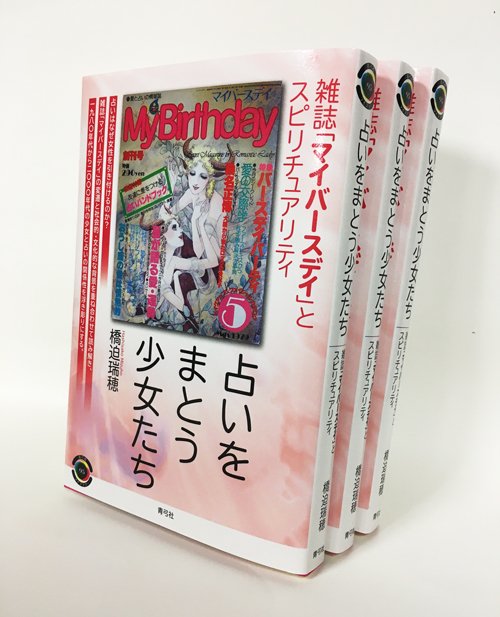 青弓社 2月の新刊 橋迫瑞穂 占いをまとう少女たち 雑誌 マイバースデイ とスピリチュアリティ の出荷を本日から始めました 来週から順次 書店の店頭に並びますので お手にとってみてください また 本書の詳細な目次をサイトにアップしました