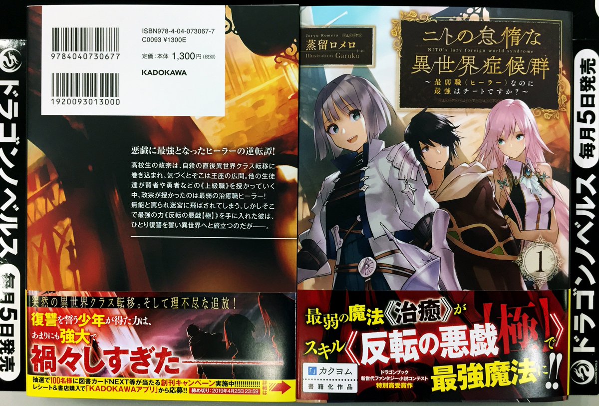 Web小説サイト カクヨム Rt Dragon Novels 3月5日発売 ニトの怠惰な異世界症候群 最弱職 ヒーラー なのに最強はチートですか １ 突然の異世界転移 そして理不尽な追放 復讐を誓う少年が得た力は あまりにも禍々しく 追放