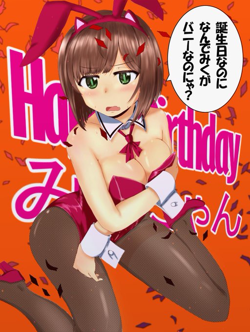 みくにゃんがいたから楽しかった
ドジで 明るくて 優しくて
そんなみくにゃんが大好きだったから

みくにゃん誕生日おめでとう間に合ったわ???
#前川みく生誕祭
#前川みく生誕祭2019 