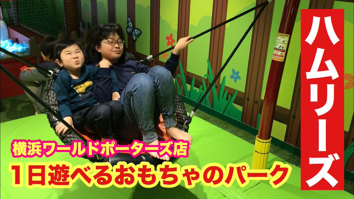 ハムリーズ★1日遊べるおもちゃのパーク★驚異の広さ！ youtu.be/CfBW2hAbxGg