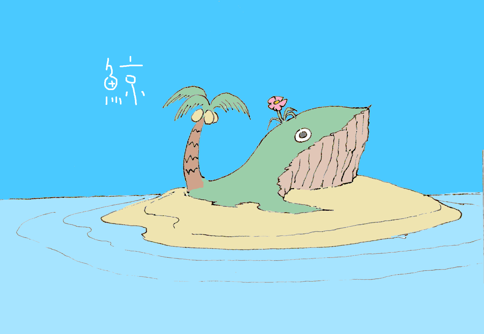 玩物喪志 鯨っぽい形の島 Illustration イラスト Art Illust お絵描き 南国 無人島 T Co Svnikb0g2y Twitter