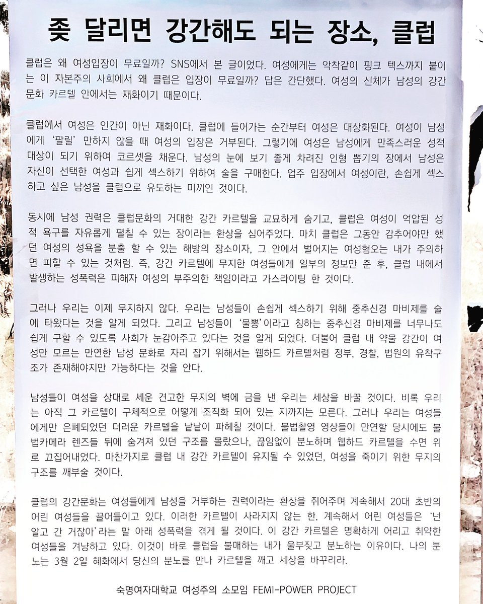 좆 달리면 강간해도 되는 장소, 클럽

본 자보 작성에 많은 도움을 주신 윤김지영 교수님께 감사드리며,
숙명여자대학교 여성주의 소모임 FEMI-POWER PROJECT 팀은 약물카르텔 규탄 시위 측과 관련이 없음을 밝힙니다.

#약물카르텔 #클럽카르텔 #클럽