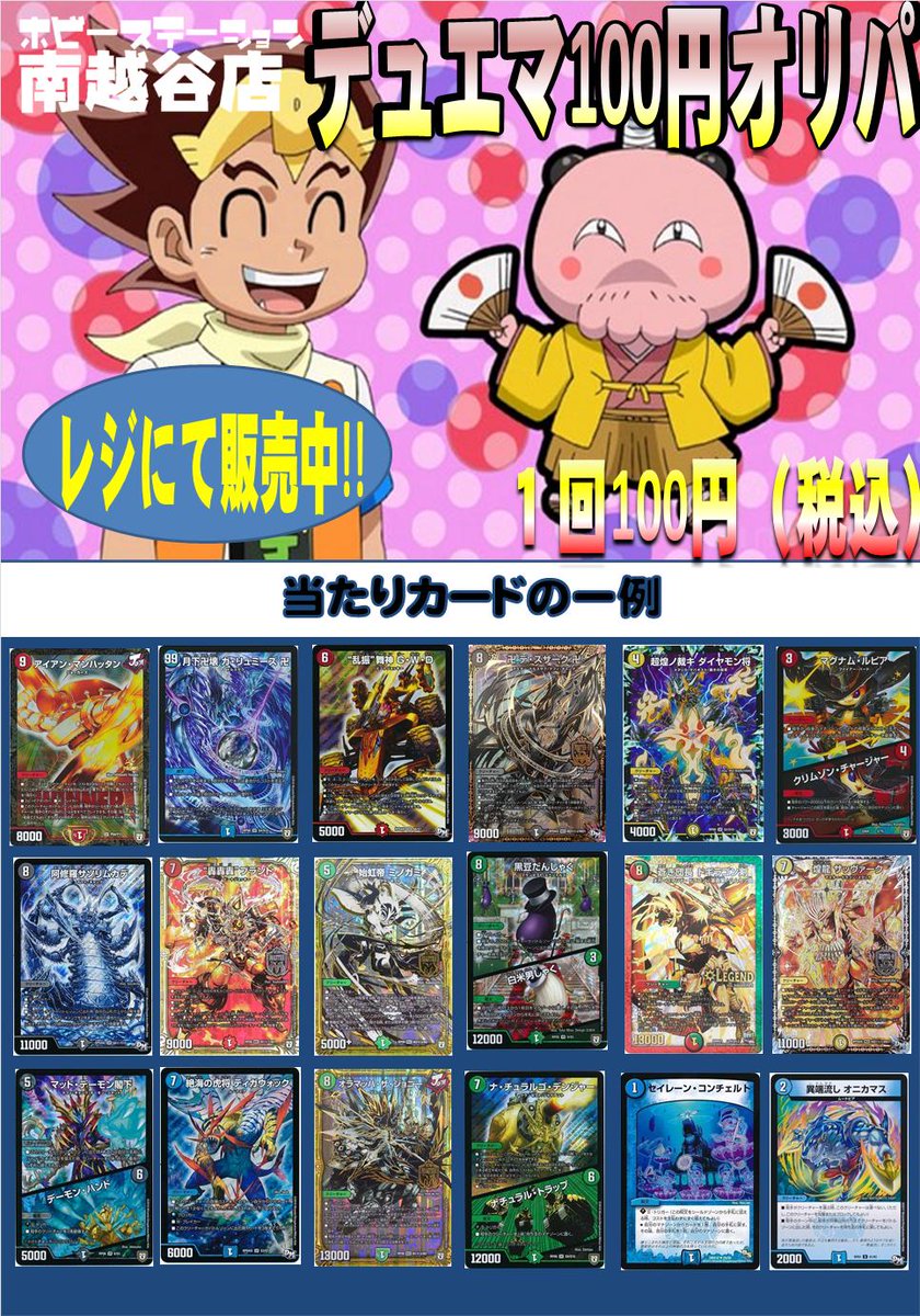 ホビーステーション南越谷店 V Twitter デュエルマスターズ デュエマの１００円オリパを作りました 当たりはアイアン マンハッタンプロモです 明日 開店時よりレジにて販売開始します 皆様の挑戦をお待ちしております
