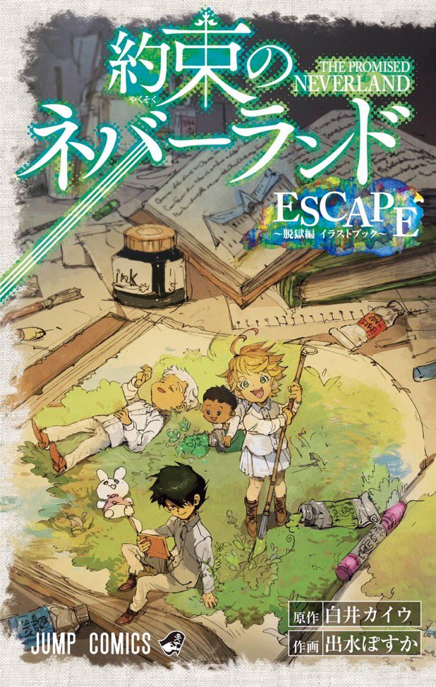 約束のネバーランド 公式 3月4日 月 発売 約束のネバーランド 13巻特装版のミニイラスト集の表紙を世界最速でお届け 出水先生による 脱獄編 の美麗カラーイラストはもちろん なんと白井先生の直筆ネームも初公開 アニメスタッフ キャスト 白井