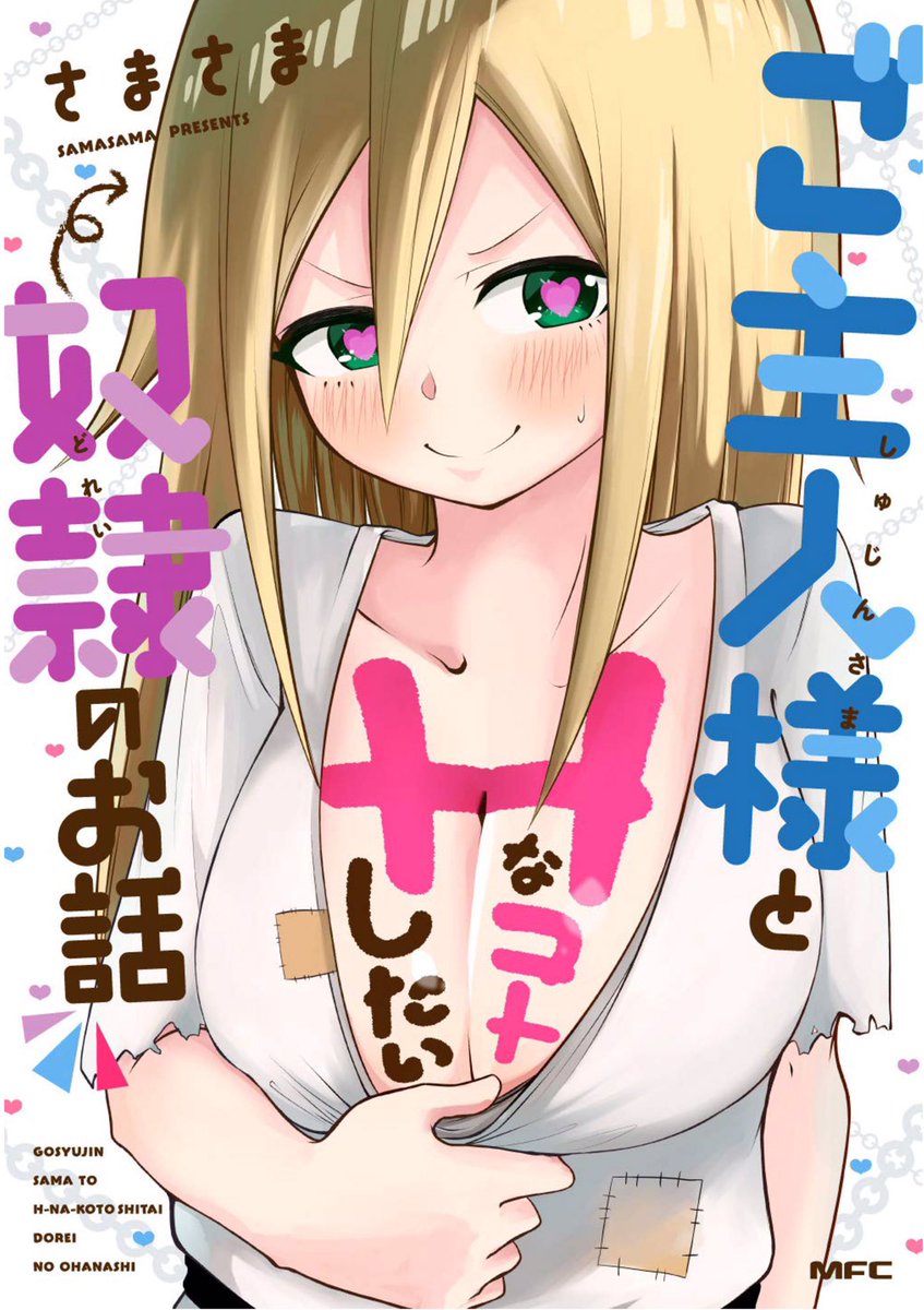 『ご主人様とＨなコトしたい奴隷のお話』本日発売です！

タイトルまんまのお話です！
皆様のおかげで単行本になりました！

書き下ろし漫画や特典もいっぱい描いたので、よろしくお願いします〜！… 