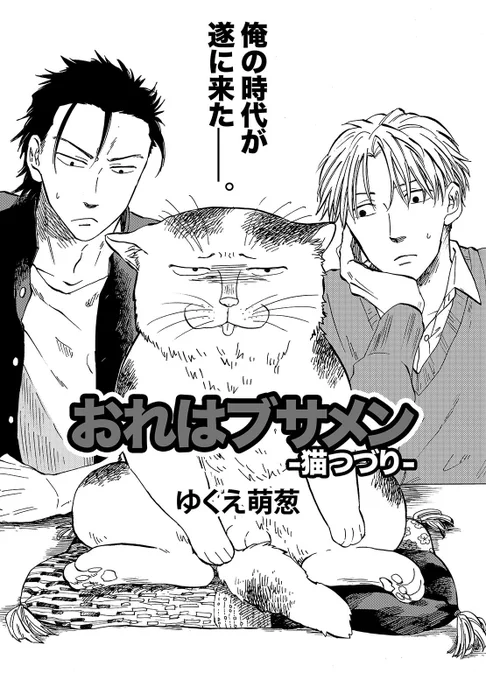 猫がブサイクだけどふぐりが立派なお話ωωω(1/4) 