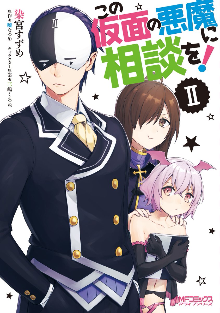 『この仮面の悪魔に相談を!』コミックス2巻が明日(2月23日)発売になります。よろしくおねがいします～! 