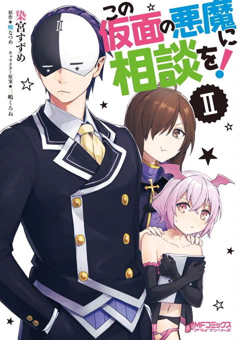 『この仮面の悪魔に相談を!』コミックス2巻が明日(2月23日)発売になります。よろしくおねがいします～! 
