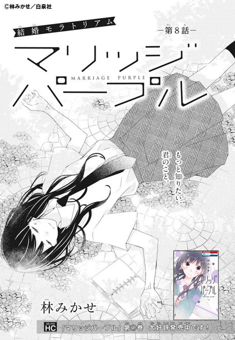 【ララ4月号?本日発売!】

\HC①巻 大好評発売中?/
「#マリッジパープル」 #林みかせ

婚姻届を取り返すため、急接近中の凛。
無意識に攻めまくりな凛に
警戒しつつもドキドキな諭吉…。
そこに佐和田も絡んできて!?

ラストで二人の関係が激変⚡の第9話、
お見逃しなく!!!(`・ω・')✨ 